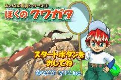 Minna no Shiiku Series: Boku no Kabuto - Kuwagata (GBA